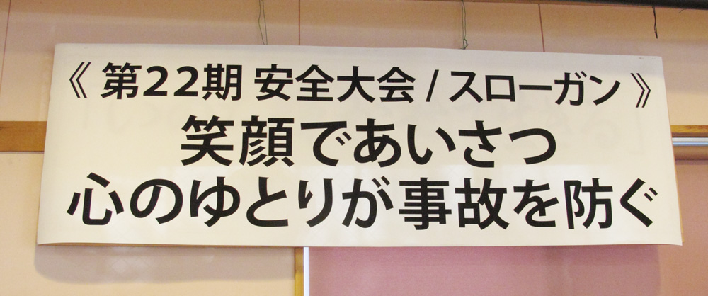 第21期株主総会第22回安全大会