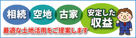 相続・空地・古家　最適な土地活用をご提案します。だいあんの土地活用